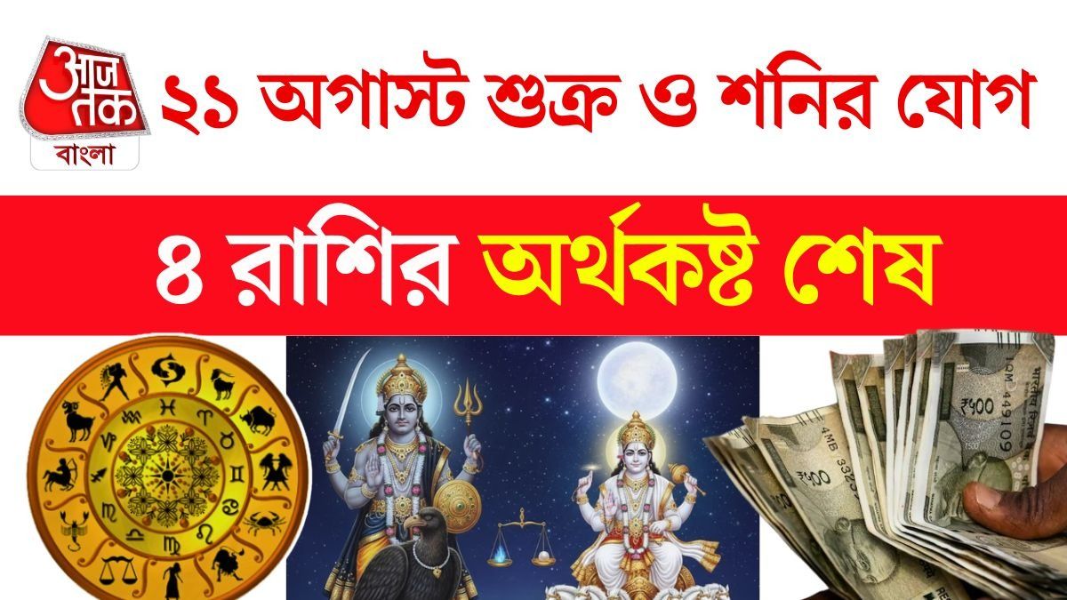 ২১ অগাস্ট শুক্র ও শনির প্রতিযুতি দৃষ্টি যোগ, ৪ রাশির ইনকাম বাড়বে, শুরু গোল্ডেন টাইম