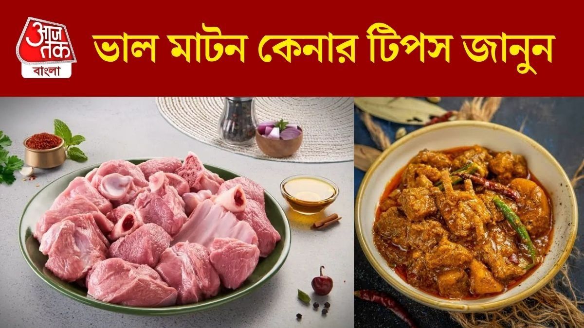 মাটন কেনার টিপস