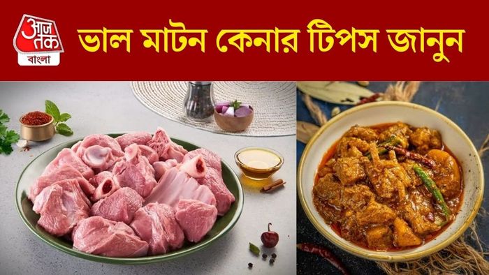 মাটন কেনার টিপস