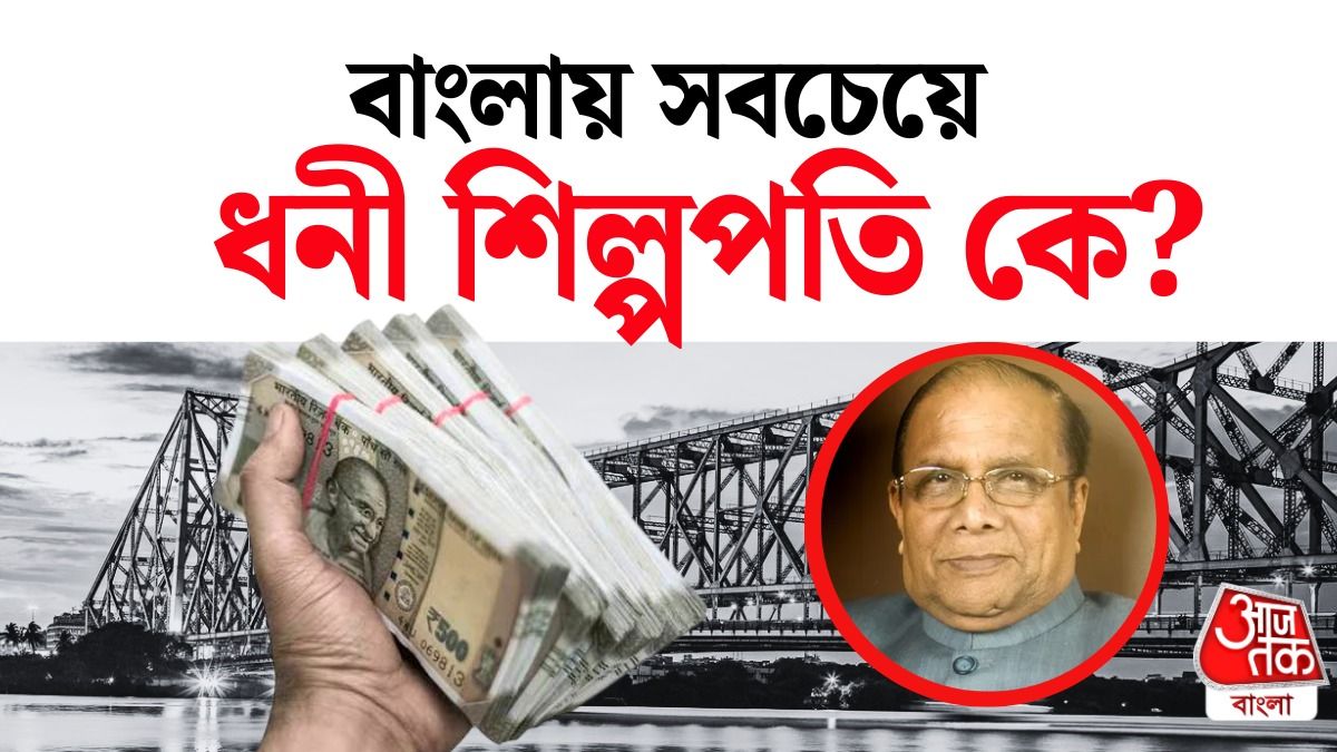 কলকাতায় সবচেয়ে ধনী শিল্পপতি কে।