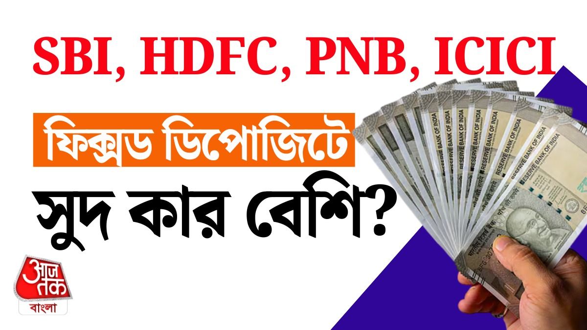 SBI Vs PNB Fixed Deposit Interest Rate জানুন, 5 বছর পর 50 হাজার টাকা কত হবে?