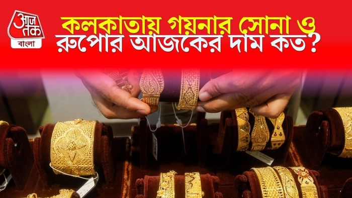 কলকাতায় গয়নার সোনা ও রুপোর আজকের দাম কত?