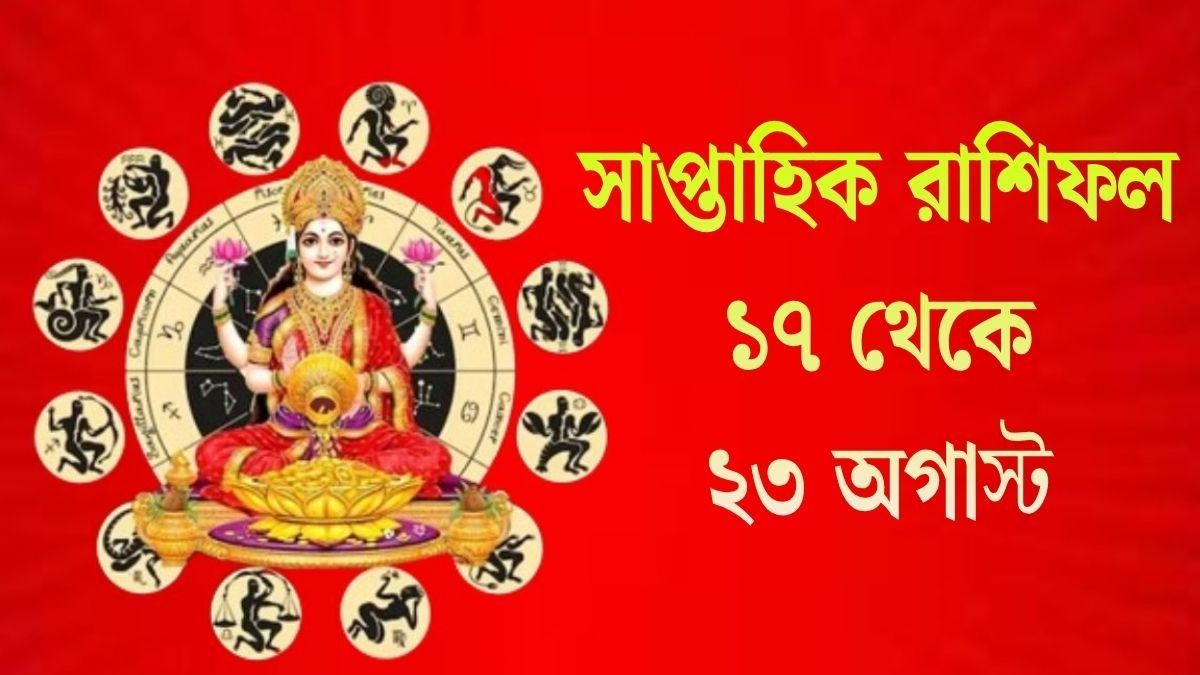 সাপ্তাহিক রাশিফল