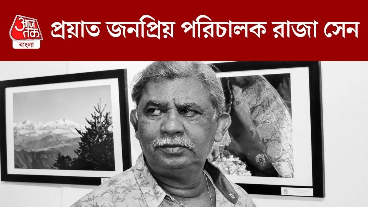 প্রয়াত পরিচালক রাজা সেন