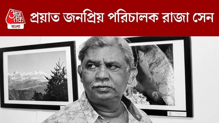 প্রয়াত পরিচালক রাজা সেন