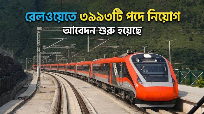 রেলওয়েতে ৩৯৯৩টি পদে নিয়োগ
