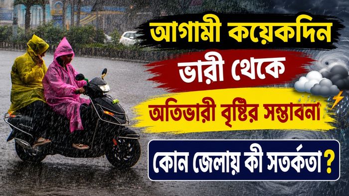 আগামী কয়েক দিন ভারী থেকে অতিভারী বৃষ্টির সম্ভাবনা