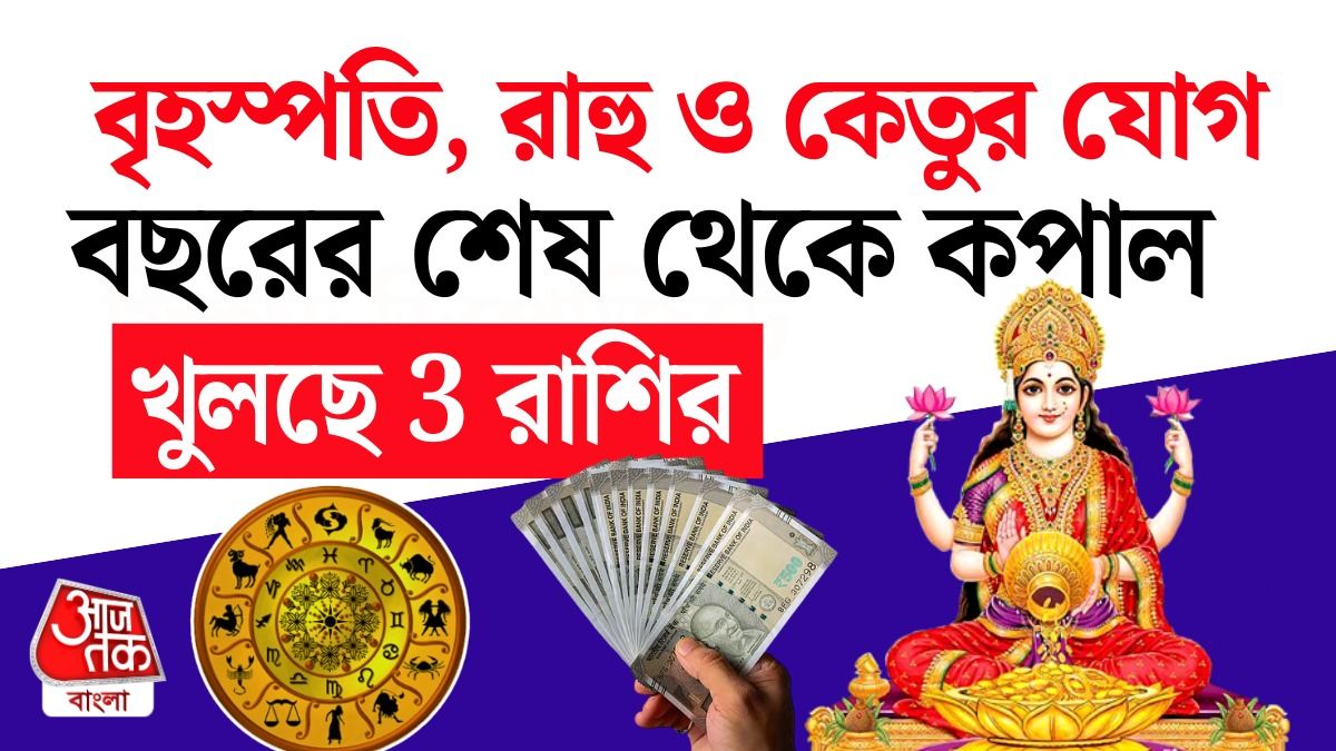বছর শেষে ৩ রাশির ভাগ্যবদল, ২০২৭ সালেও মালামাল