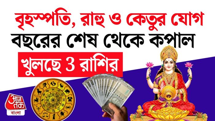 ত্রিগ্রহী রাশিফল