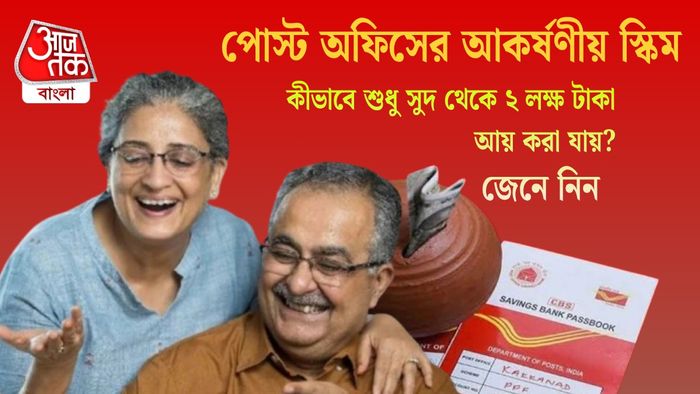 কীভাবে শুধু সুদ থেকে ২ লক্ষ টাকা আয় করা যায়? জেনে নিন