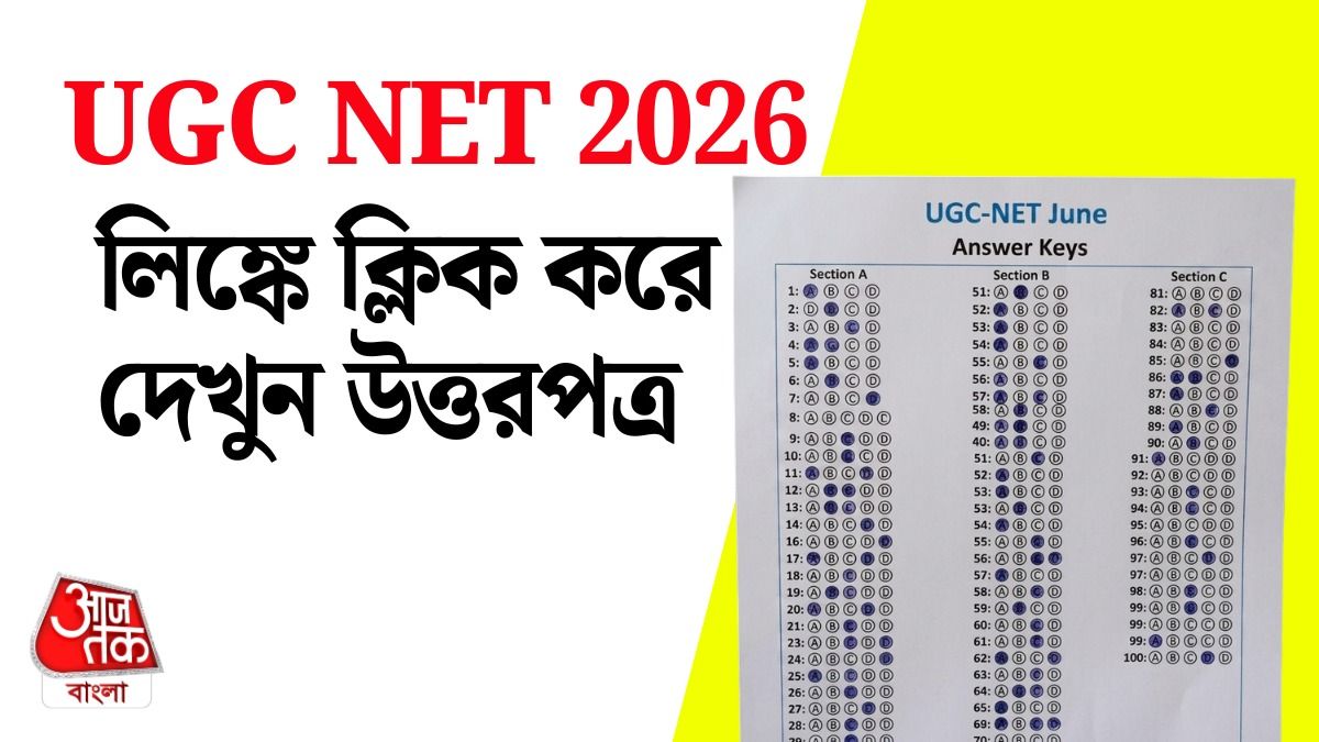 UGC NET June 2026 এর উত্তরপত্র ডাউনলোড।
