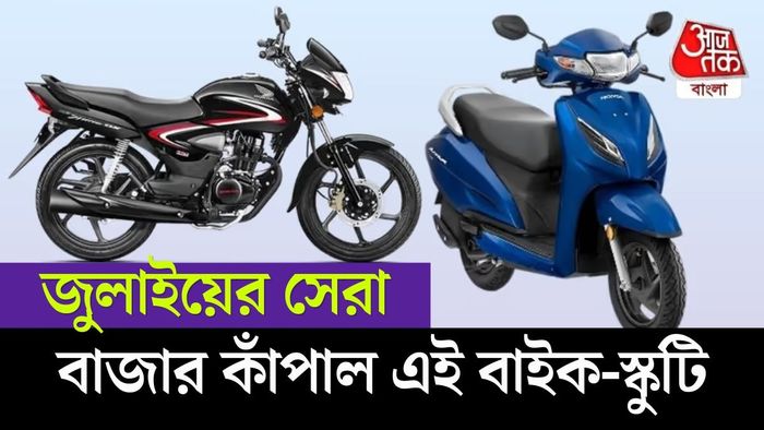 বাজারে মোটরবাইক এবং স্কুটারের চাহিদা যে এখনও যথেষ্ট বেশি, তা স্পষ্ট।