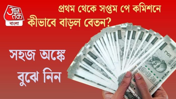 প্রথম থেকে সপ্তম পে কমিশনে কীভাবে বাড়ল বেতন?