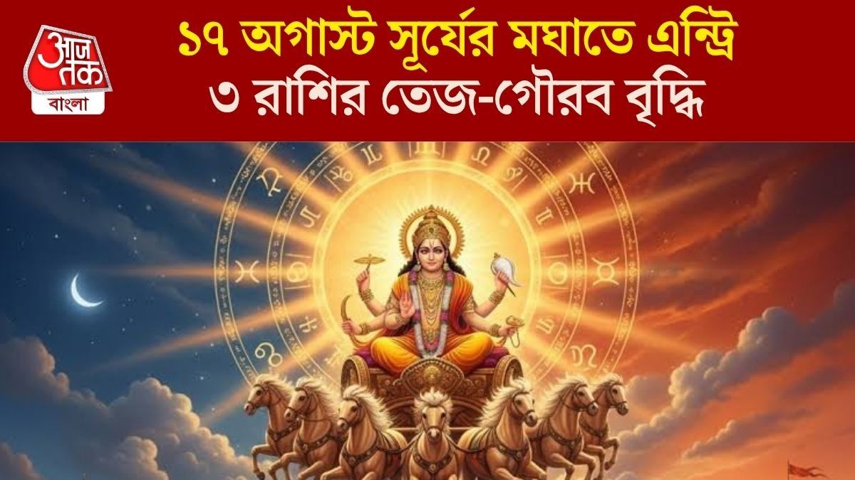 সূর্যের মঘা নক্ষত্র গোচরে ৩ রাশির লক্ষ্মীলাভ, ১৭ থেকে ৩১ অগাস্ট সব কাজে সাফল্য