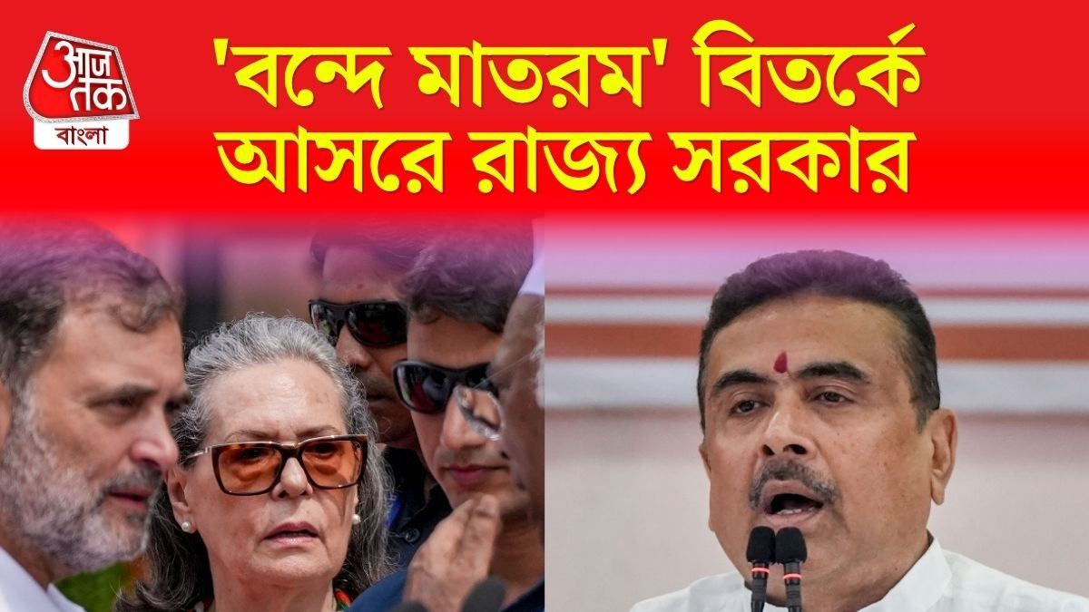 সোনিয়াকে চিঠি বঙ্কিমচন্দ্রের পরিবারের, 'এক সম্প্রদায়কে খুশি করার চেষ্টা কংগ্রেসের'; দাবি শুভেন্দুর