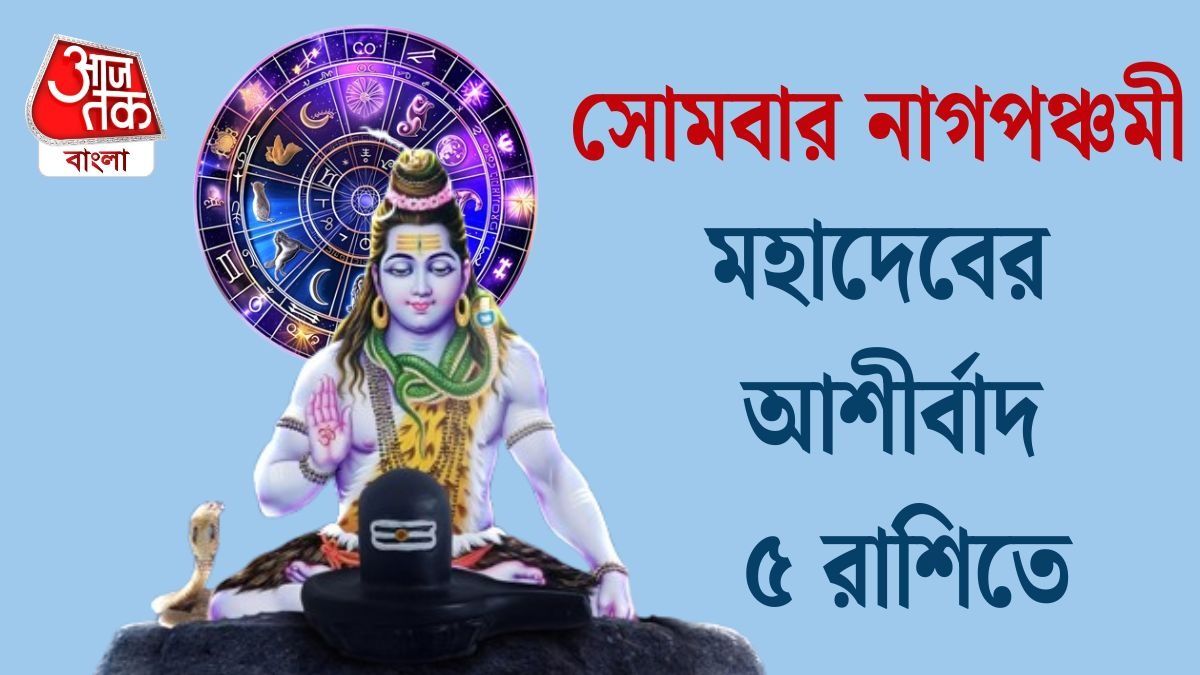 শ্রাবণের পঞ্চম সোমবার দুর্লভ সংযোগ, নাগপঞ্চমীতে শিবের কৃপায় কপাল খুলছে ৫ রাশির