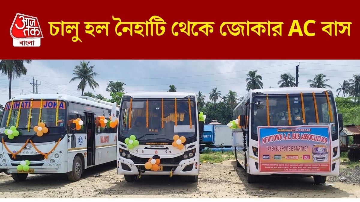 চালু হল নৈহাটি থেকে জোকার AC বাস, জানুন রুট-ভাড়া এবং টাইমটেবিল
