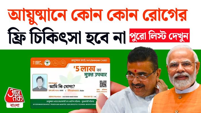আয়ুষ্মান ভারত স্কিম।