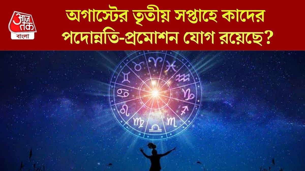 মিথুন, সিংহ ও তুলা কর্মক্ষেত্রে প্রশংসিত, বাকিদের কেমন যাবে? জানুন সাপ্তাহিক কেরিয়ার রাশিফল