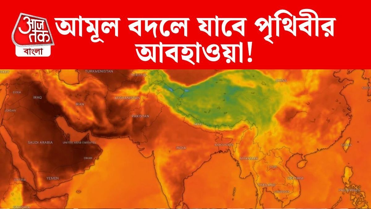 হু হু করে বাড়বে তাপমাত্রা, কোথাও শুধুই বন্যা; কয়েক মাসেই প্রকৃতির মারাত্মক রূপ দেখবে বিশ্ব  