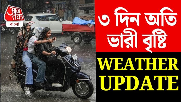 আগামী ১৬ থেকে ১৮ অগাস্ট দক্ষিণবঙ্গের একাধিক জেলায় ভারী থেকে অতি ভারী বৃষ্টি হতে পারে।