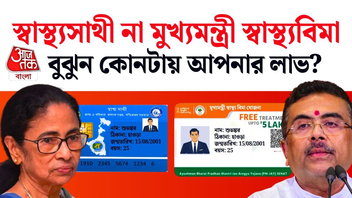 Swasthya Sathi না Mukhya Mantri Swasthya Bima Yojana? সহজ ভাষায় দুটো স্কিমের বেনিফিট