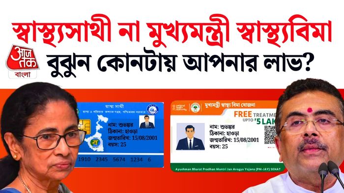 স্বাস্থ্যসাথী বনাম মুখ্যমন্ত্রী স্বাস্থ্যবিমা যোজনা
