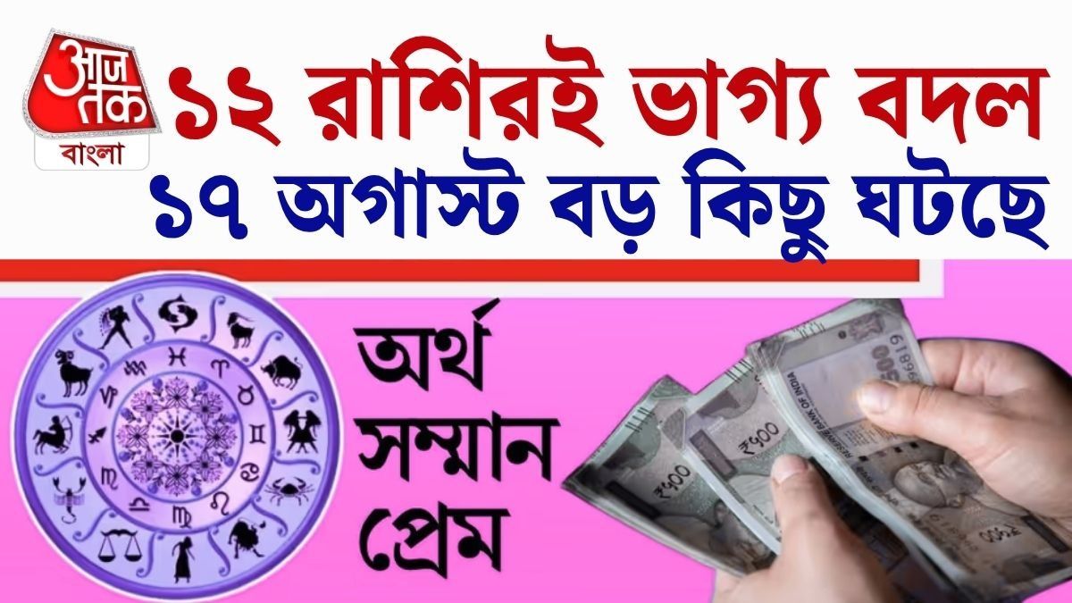 ১৭ অগাস্ট সিংহ রাশিতে সূর্য, ১২ রাশির জীবনে কী কী বদল অবশ্যই জানুন