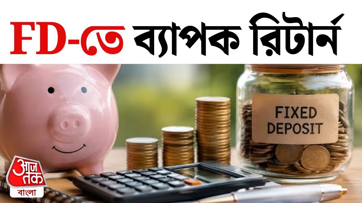 FD-তে বেশি সুদ কোথায় মেলে? 