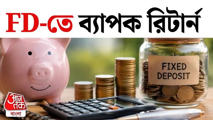 FD-তে বেশি সুদ কোথায় মেলে?