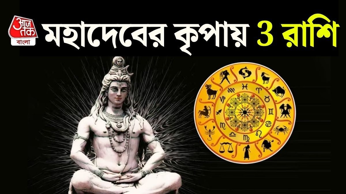 শ্রাবণের শেষ সোমবারে শুক্র-চন্দ্রের যুতি, ৩ রাশির গোল্ডেন টাইম