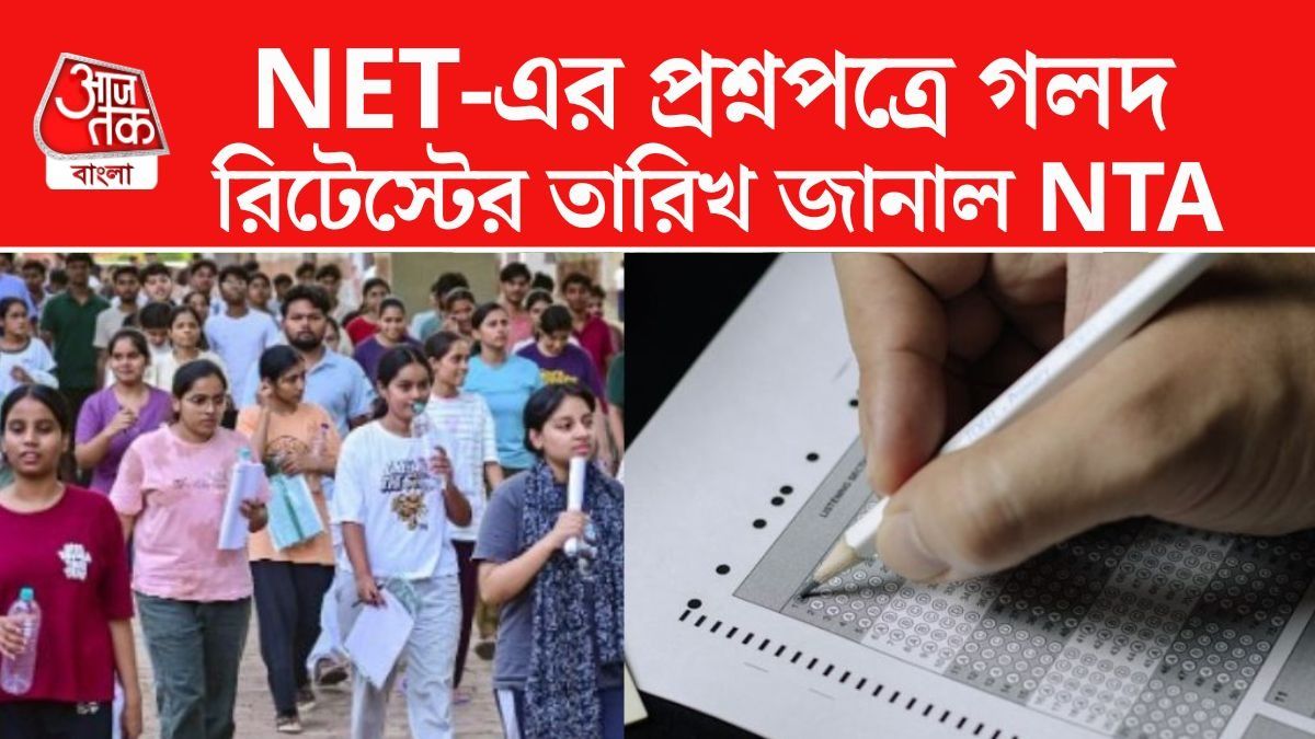 UGC NET-এর ৩ পরীক্ষার রিটেস্টের সিদ্ধান্ত NTA-র।