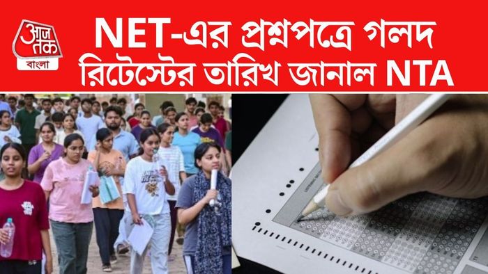 UGC NET-এর ৩ পরীক্ষার রিটেস্টের সিদ্ধান্ত NTA-র।