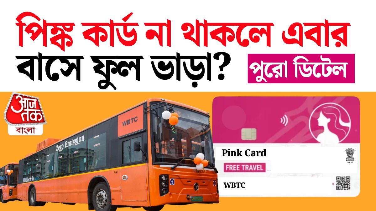 Pink Card Apply কীভাবে, কী কী Document লাগবে, Free Bus Ride নিয়ে সবটা জানুন