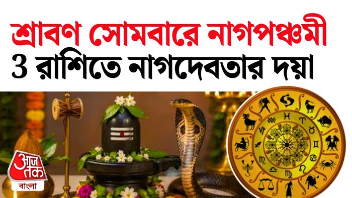 শ্রাবণ সোমবারের রাশিফল