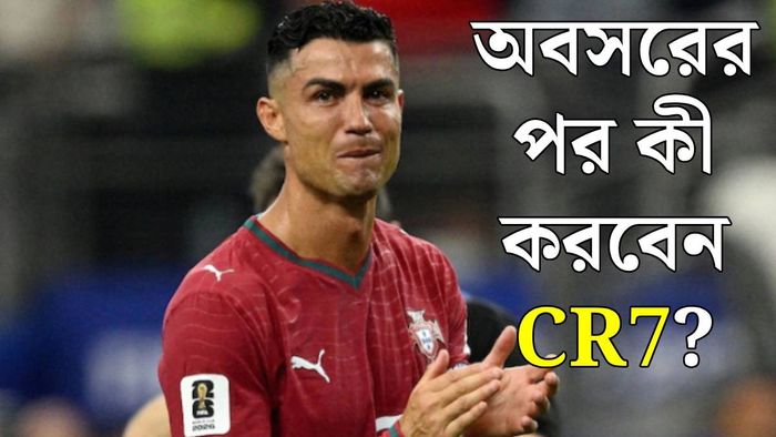 ক্রিশ্চিয়ানো রোনাল্ডোর অবসর