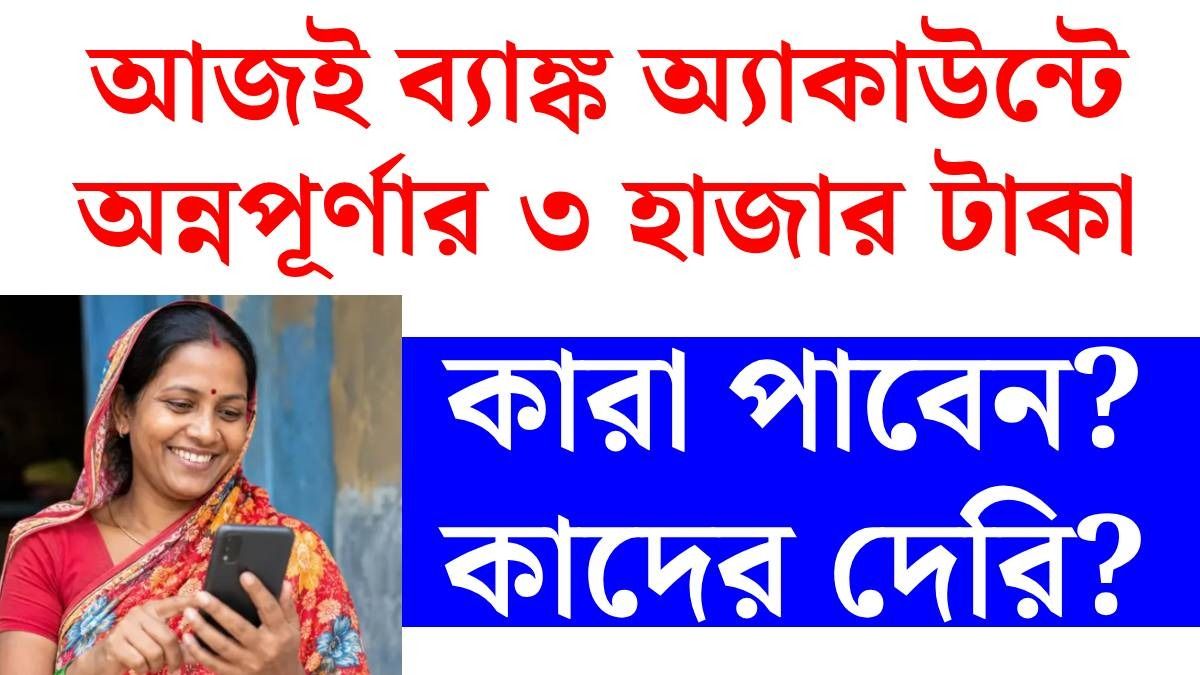 অন্নপূর্ণা যোজনার টাকা কারা পাবেন?