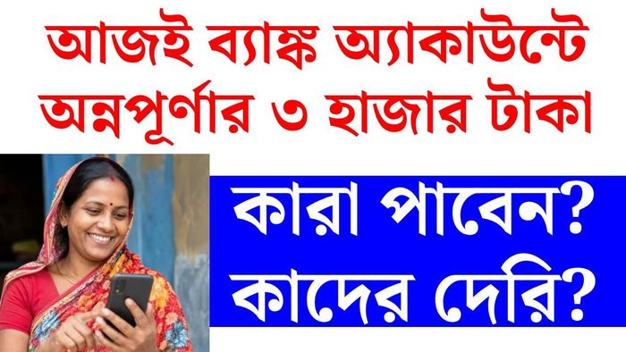 অন্নপূর্ণা যোজনার টাকা কারা পাবেন?
