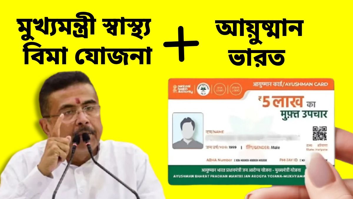 ঠিক কতগুলি হাসপাতালে মিলবে আয়ুষ্মান ভারত ও মুখ্যমন্ত্রী স্বাস্থ্য বিমা যোজনা?