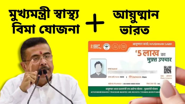ঠিক কতগুলি হাসপাতালে মিলবে আয়ুষ্মান ভারত ও মুখ্যমন্ত্রী স্বাস্থ্য বিমা যোজনা?