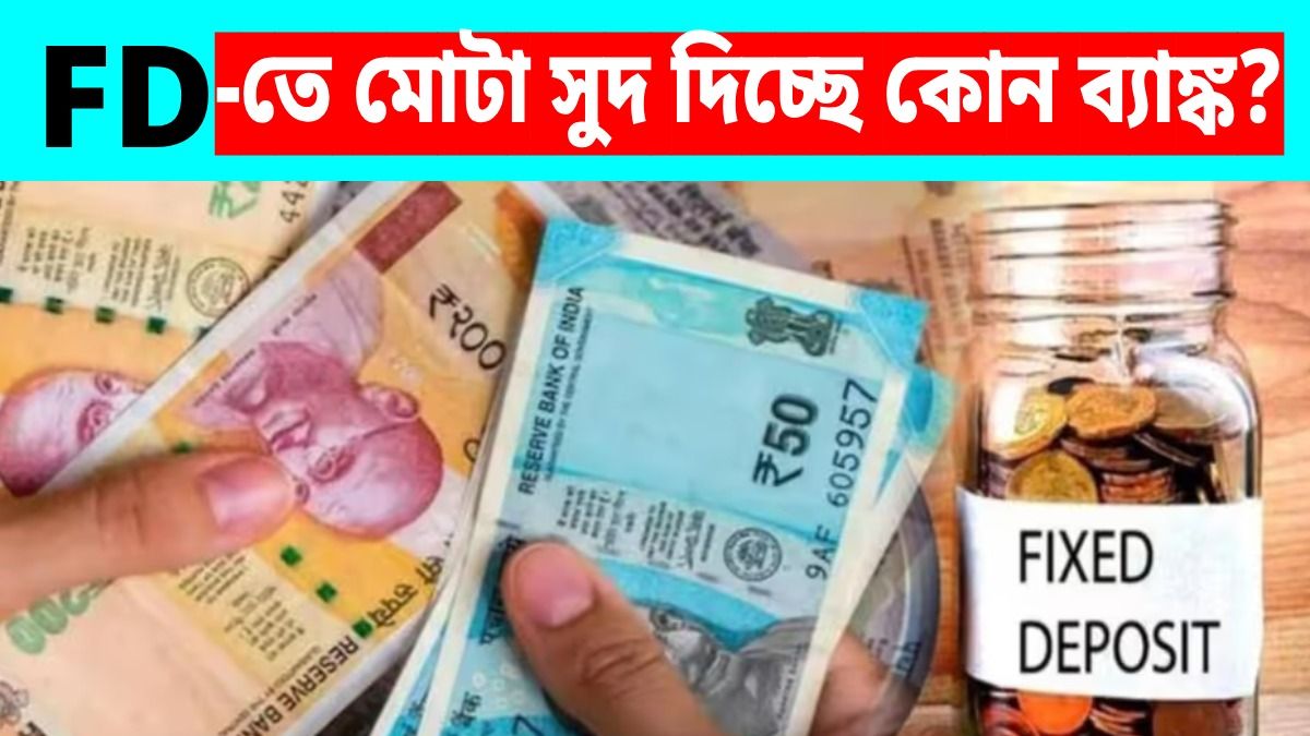 বাম্পার অফার দিচ্ছে কোন কোন ব্যাঙ্ক?