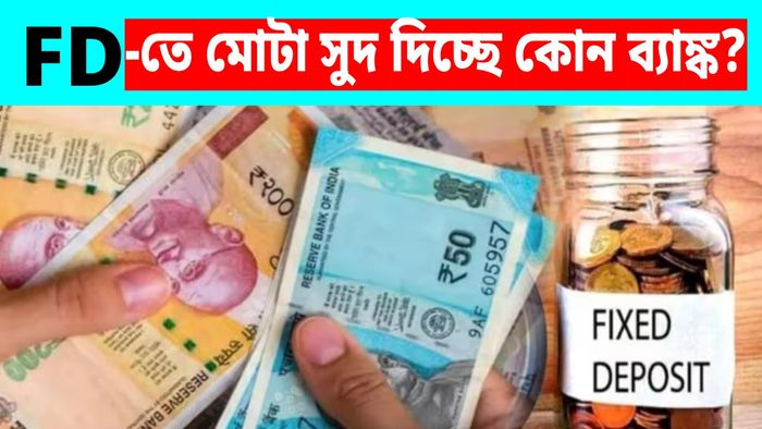 বাম্পার অফার দিচ্ছে কোন কোন ব্যাঙ্ক?