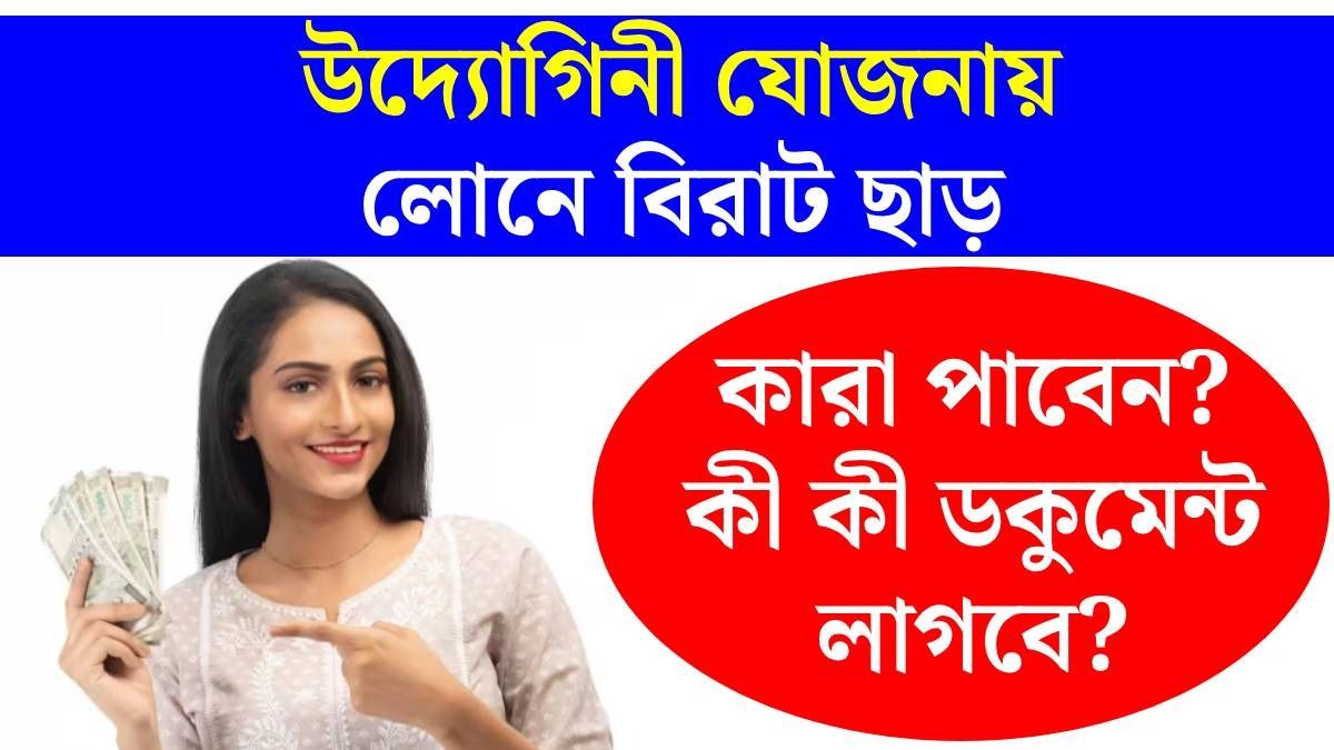 উদ্যোগিনী যোজনা
