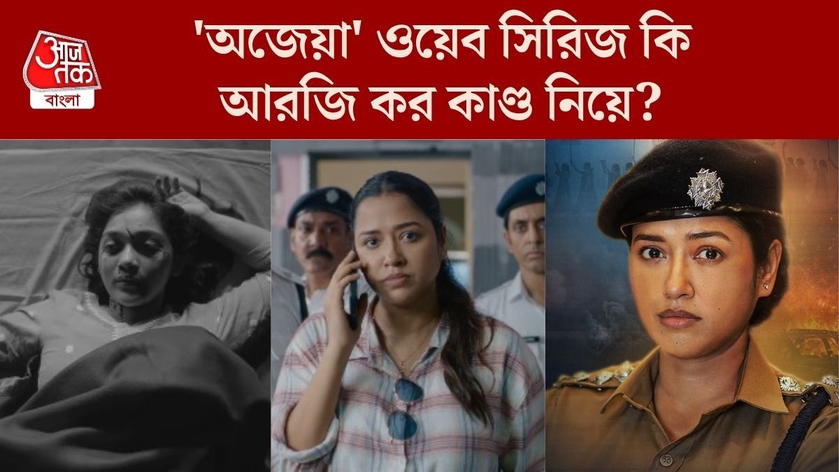 অজেয়া সিরিজের ট্রেলার