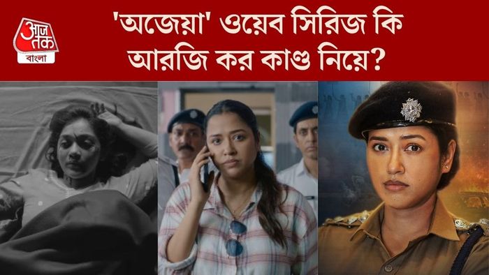 অজেয়া সিরিজের ট্রেলার