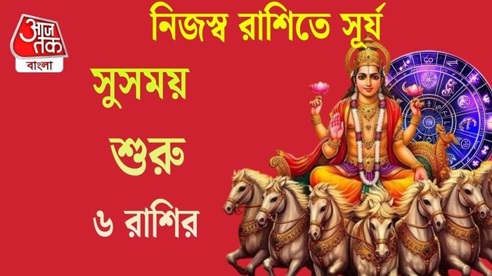 সুসময় শুরু হল ৬ রাশির