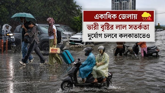 একাধিক জেলায় ভারী বৃষ্টির লাল সতর্কতা