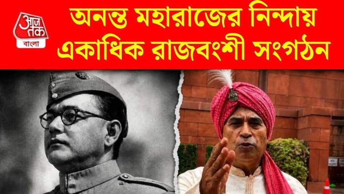 অনন্ত মহারাজ নিয়ে কী বলছে রাজবংশীদের একাংশ?