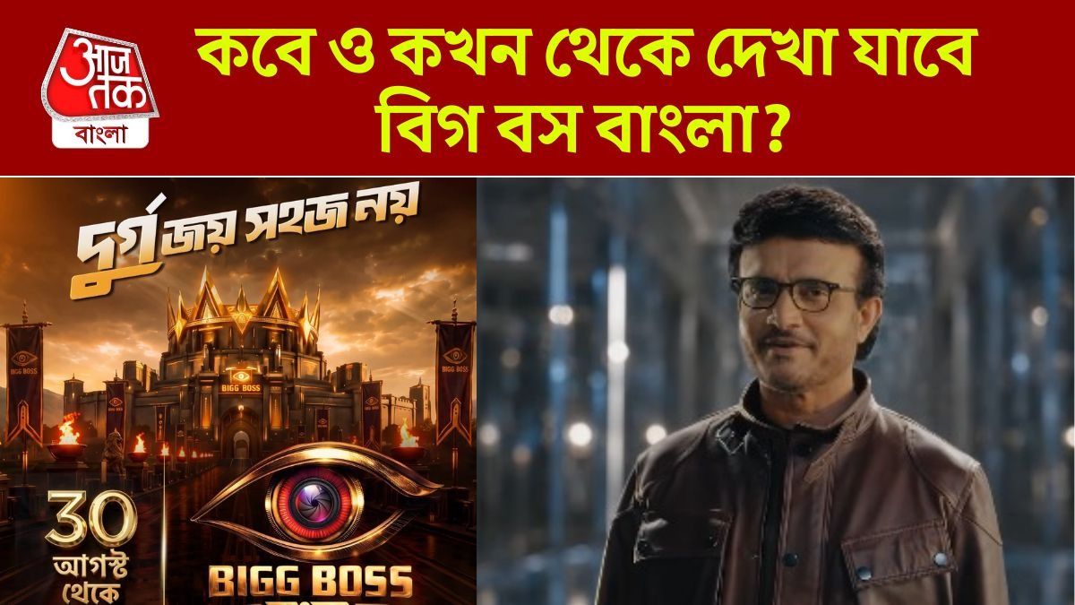 কবে ও কখন থেকে দেখা যাবে 'বিগ বস বাংলা'? দিনক্ষণ-সময় জানাল চ্যানেল