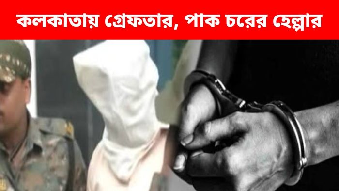 কলকাতা থেকেই গ্রেফতার ISI এজেন্টের সহযোগী